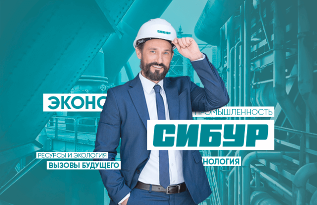 Клиент: Холдинг Сибур